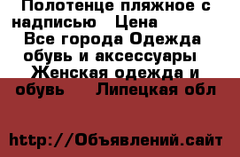 Полотенце пляжное с надписью › Цена ­ 1 200 - Все города Одежда, обувь и аксессуары » Женская одежда и обувь   . Липецкая обл.